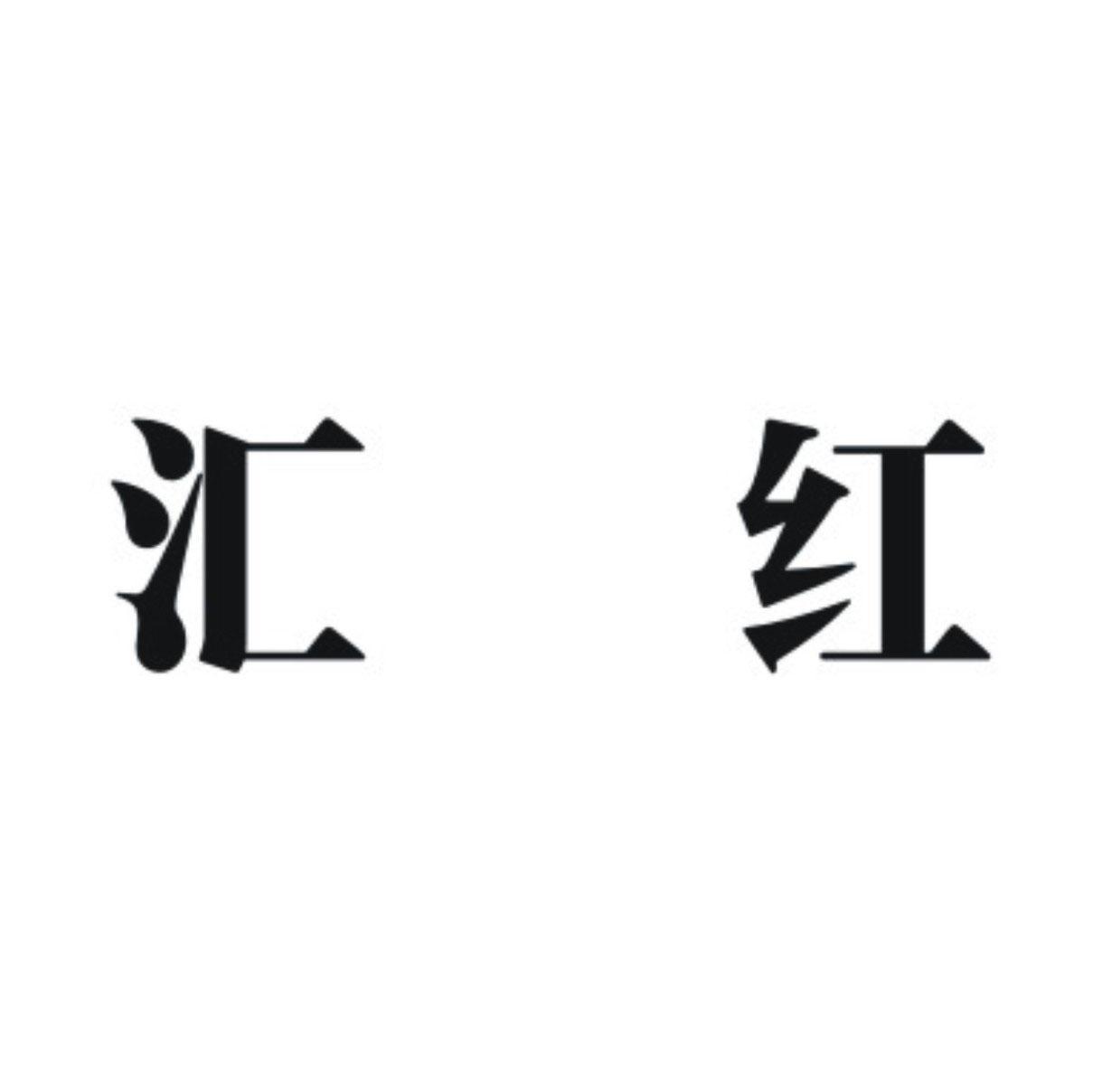 汇红