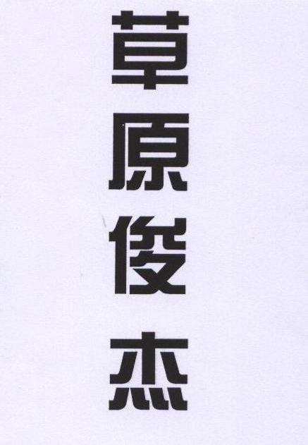 草原俊杰