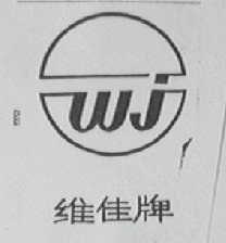 维佳