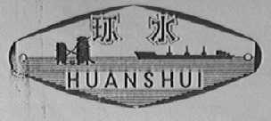 环水
