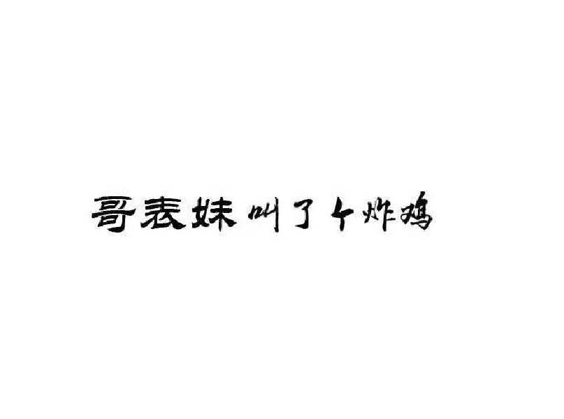 哥表妹叫了个炸鸡