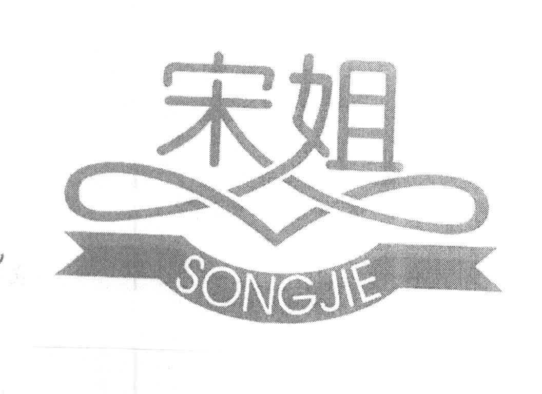 宋姐