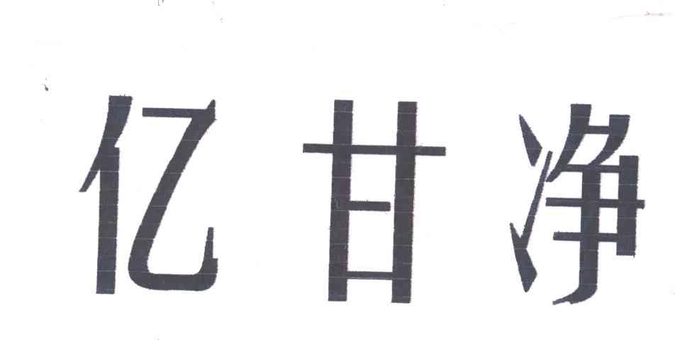 亿甘净