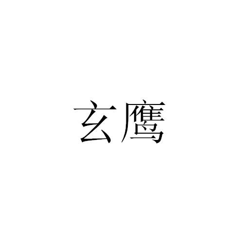 玄鹰