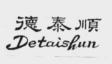 德泰顺