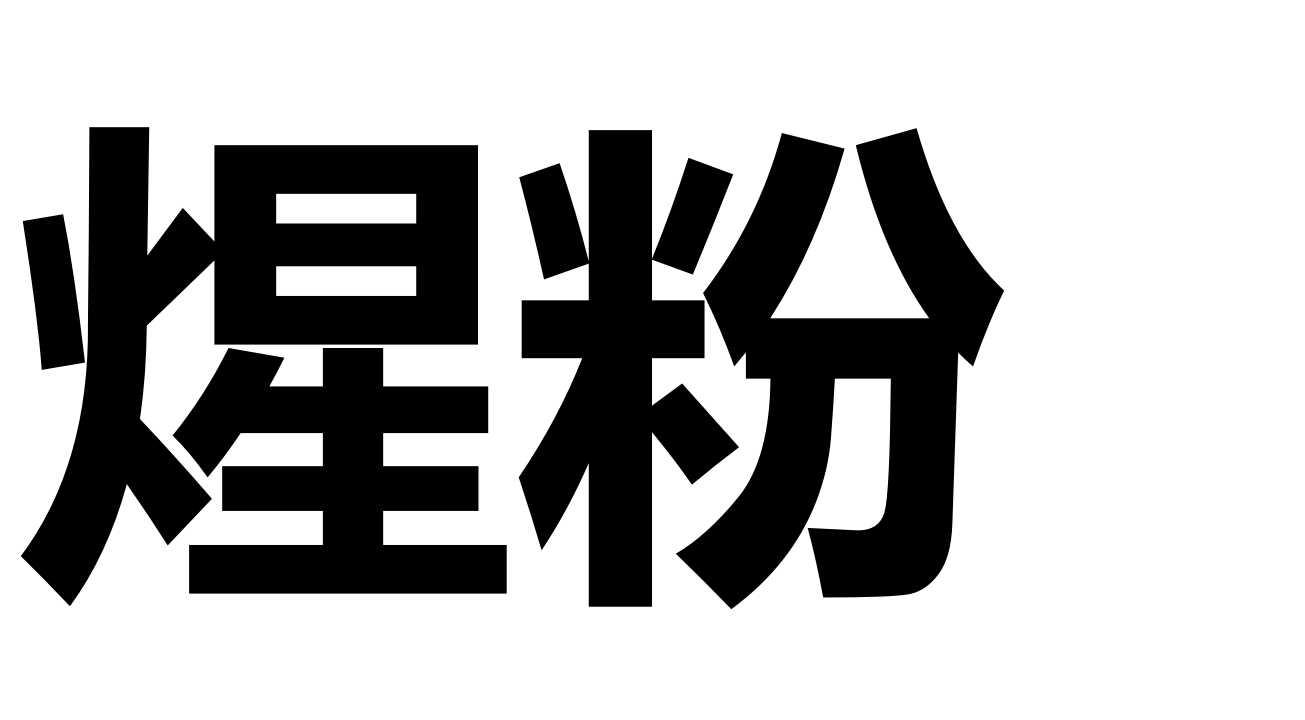 煋粉