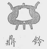 鼎铃