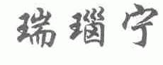 瑞瑙宁
