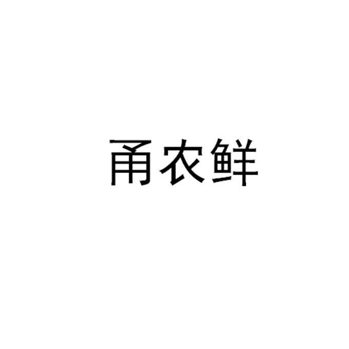 甬农鲜