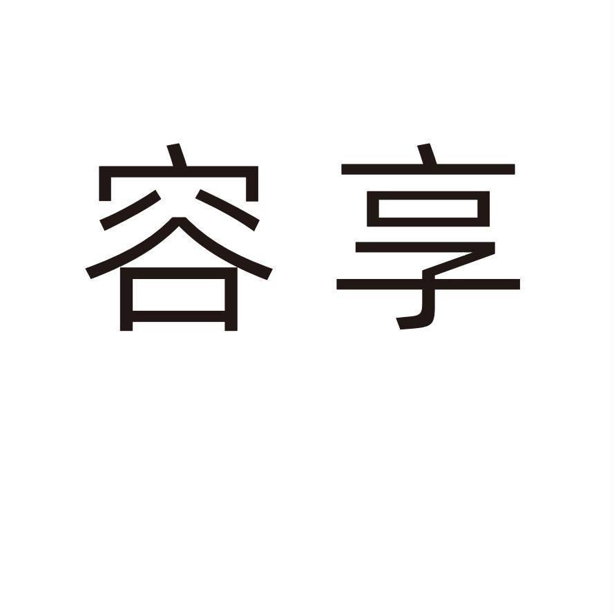 容享