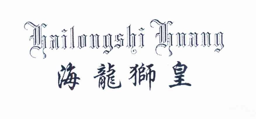海龙狮皇