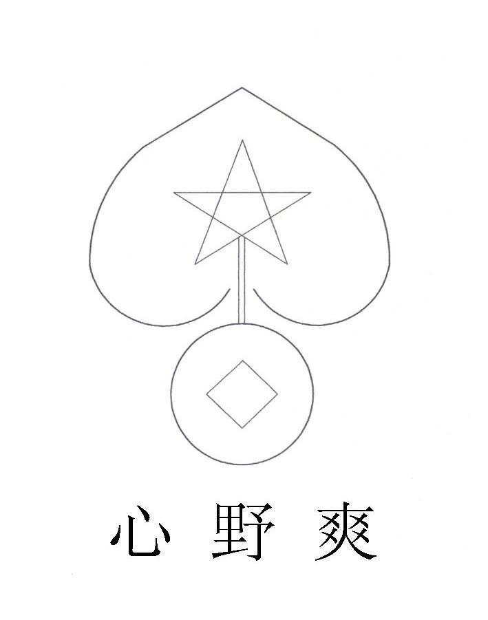 心野爽