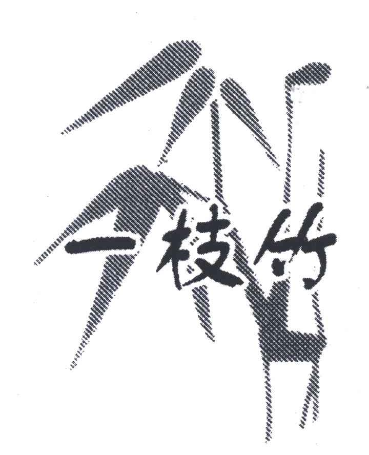 一枝竹