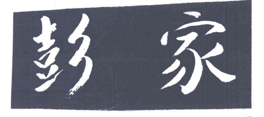彭家