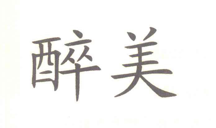 醉美