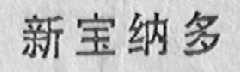 新宝纳多