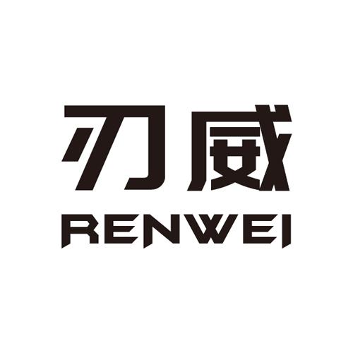 刃威
