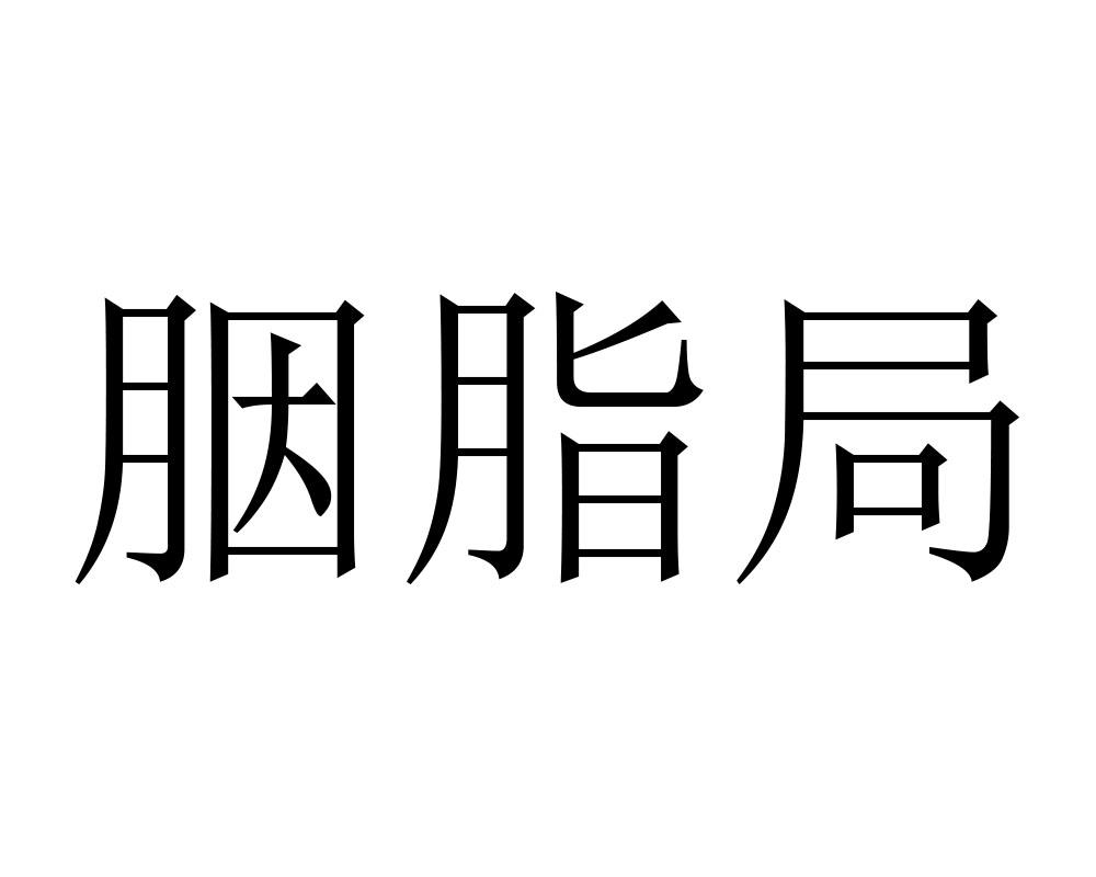 胭脂局