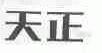 天正