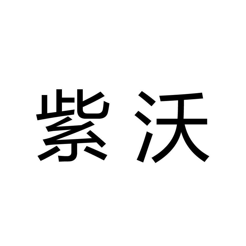 紫沃