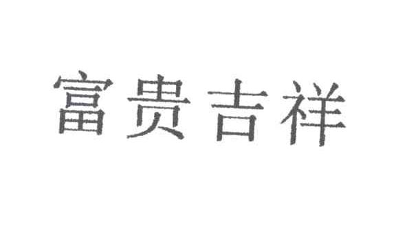 富贵吉祥