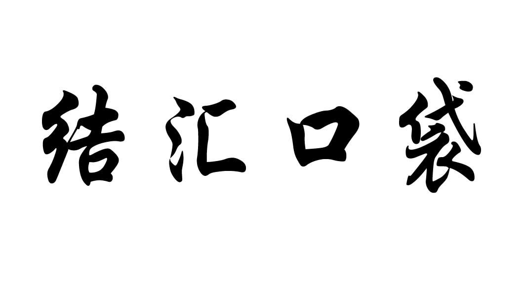 结汇口袋