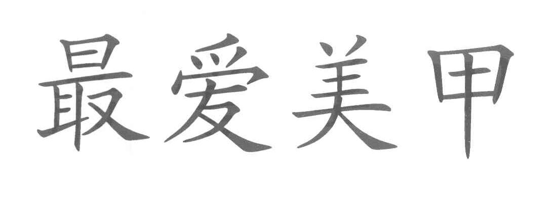 最爱美甲