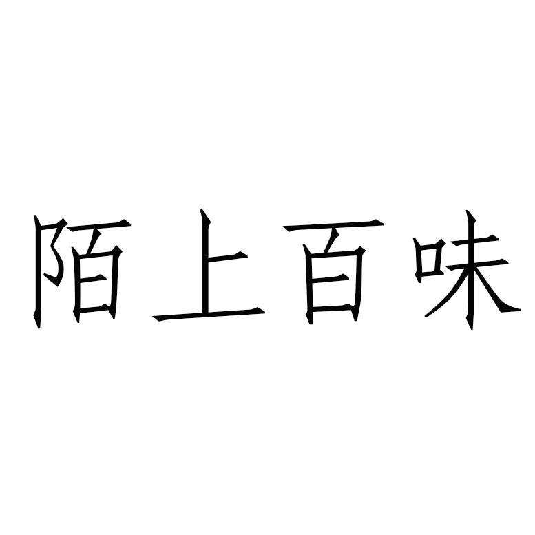 陌上百味