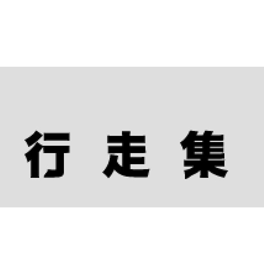 行走集