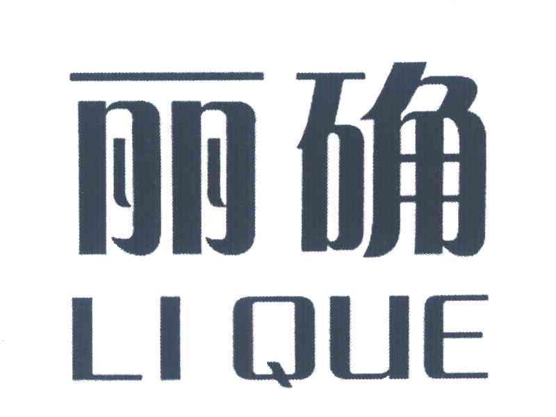 丽确