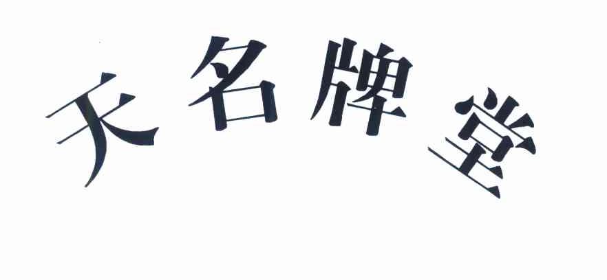 天名牌堂