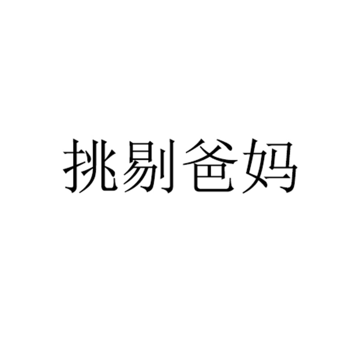 挑剔爸妈