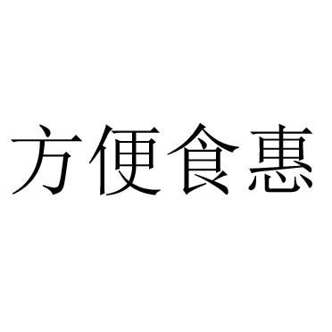 方便食惠