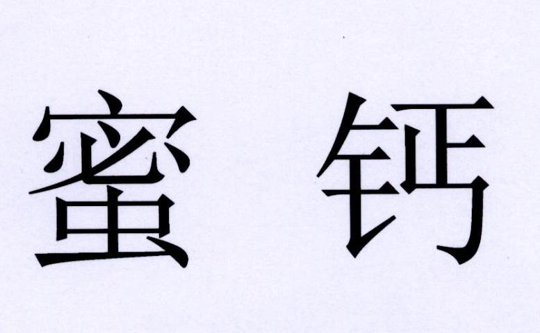 蜜钙
