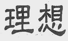 理想