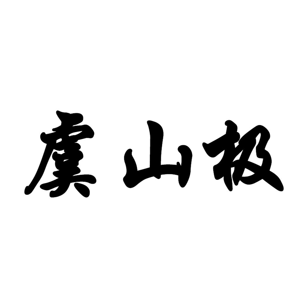 虞山极