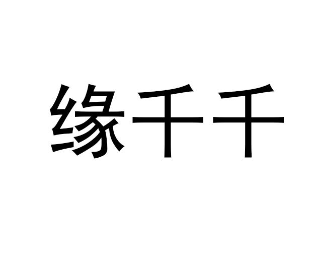 缘千千