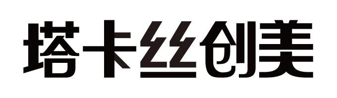 塔卡丝创美