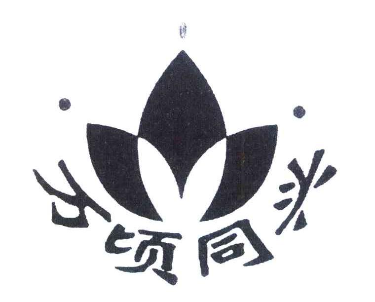 万顷同兴