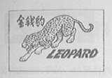 金钱豹