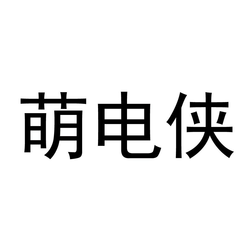 萌电侠