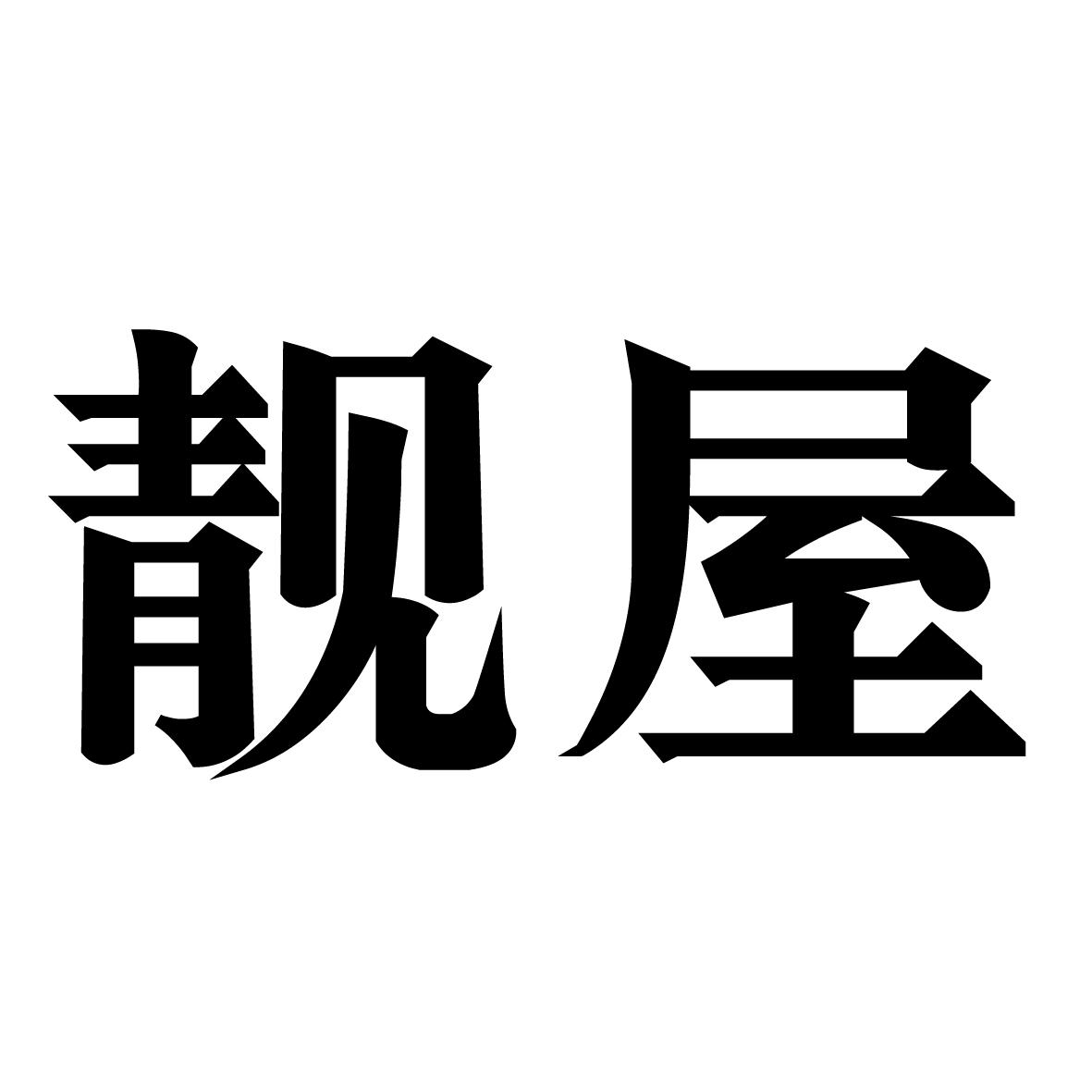 靓屋
