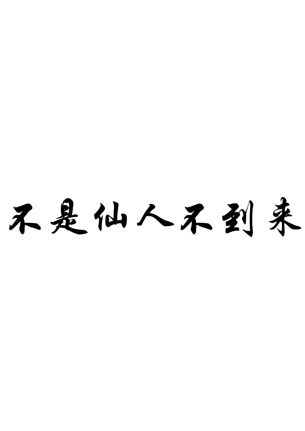 不是仙人不到来