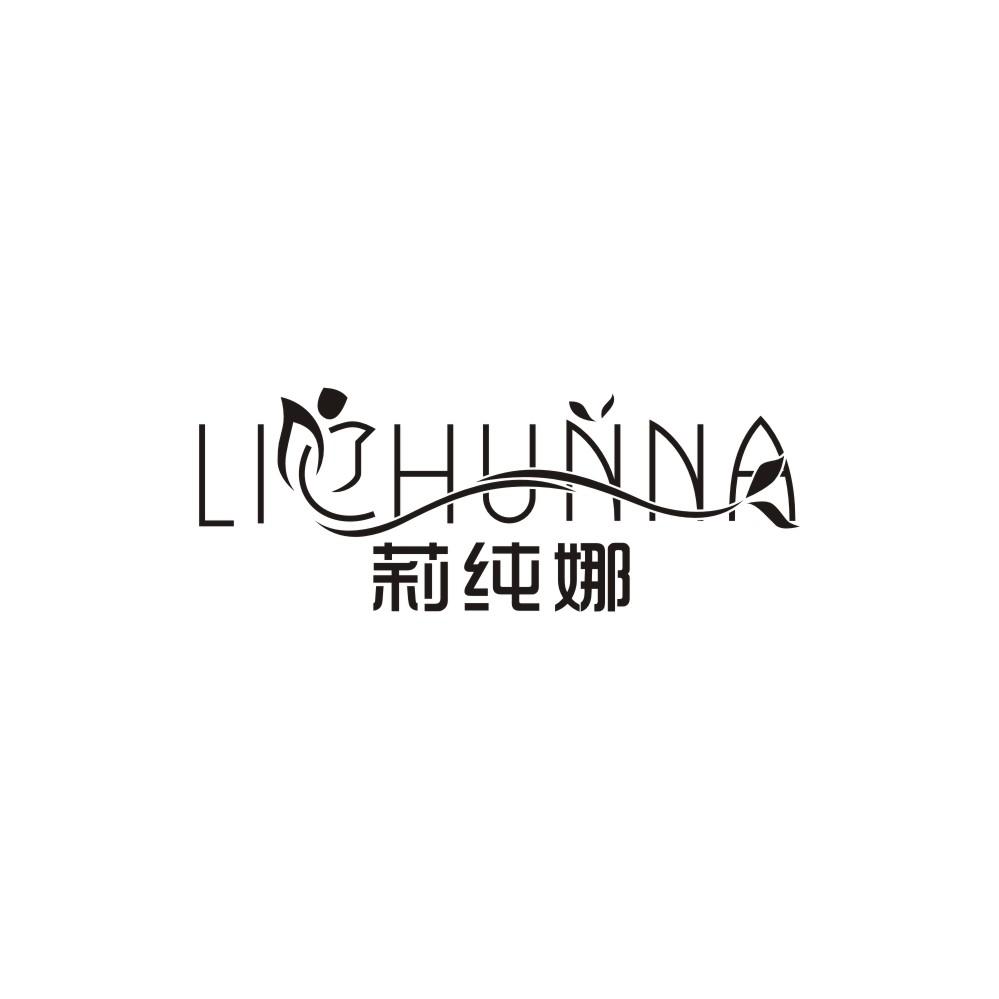 莉纯娜