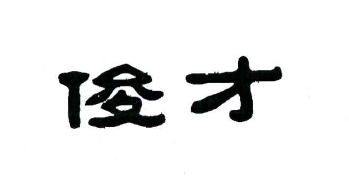 俊才