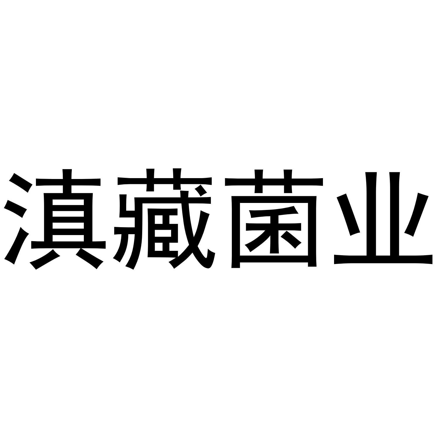 滇藏菌业