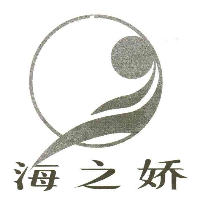 海之娇