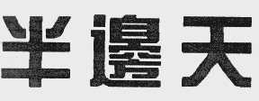 半边天