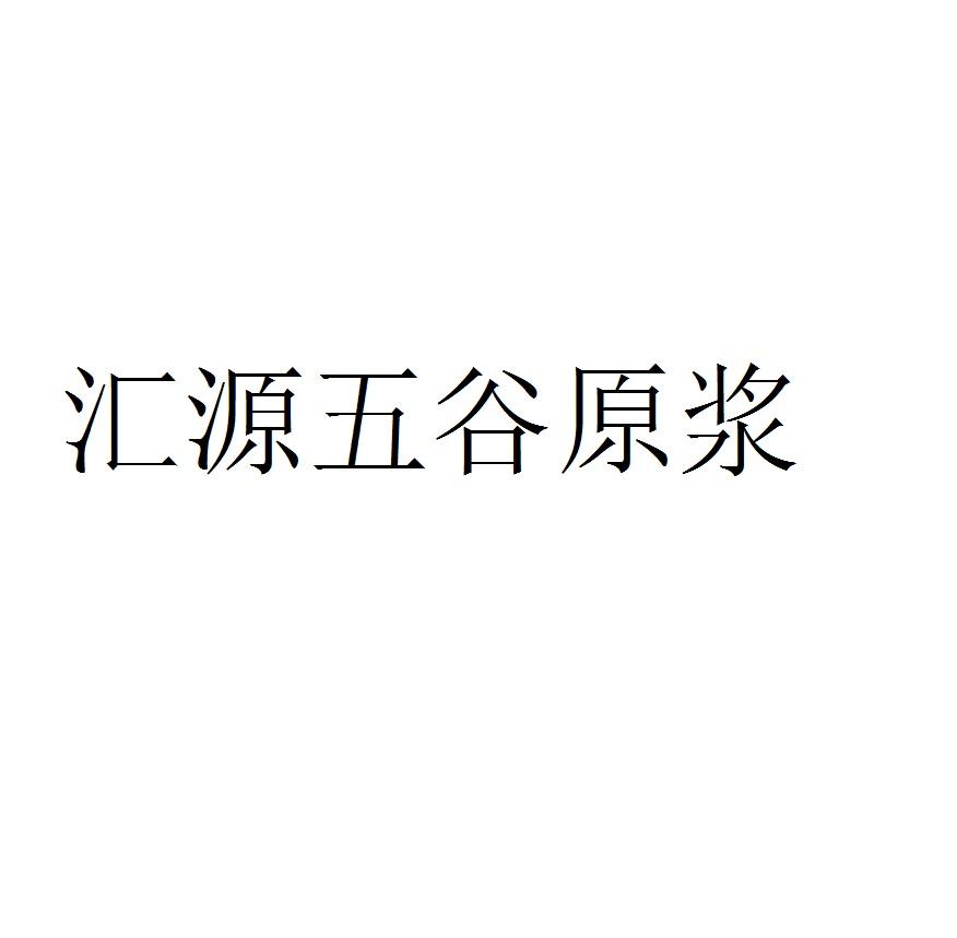汇源五谷原浆