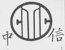 中信